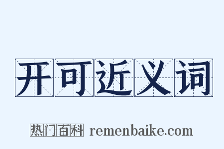 开可近义词是什么意思的图片